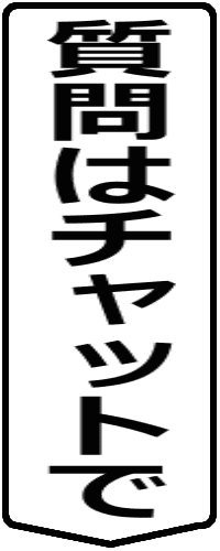 質問はチャットでOK