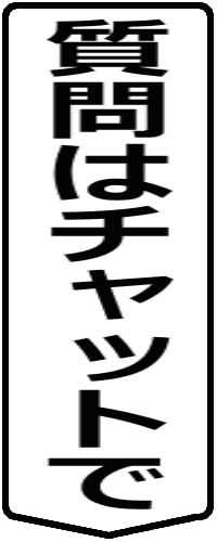 質問はチャットでOK