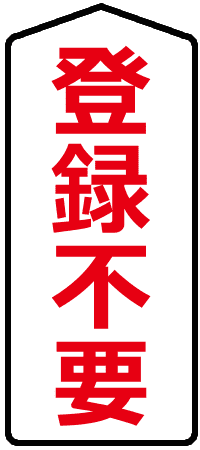 登録不要