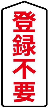登録不要