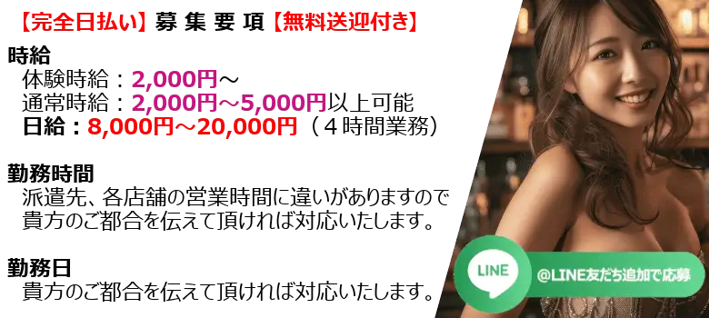 派遣コンパニオン募集要領LINEお問合せ