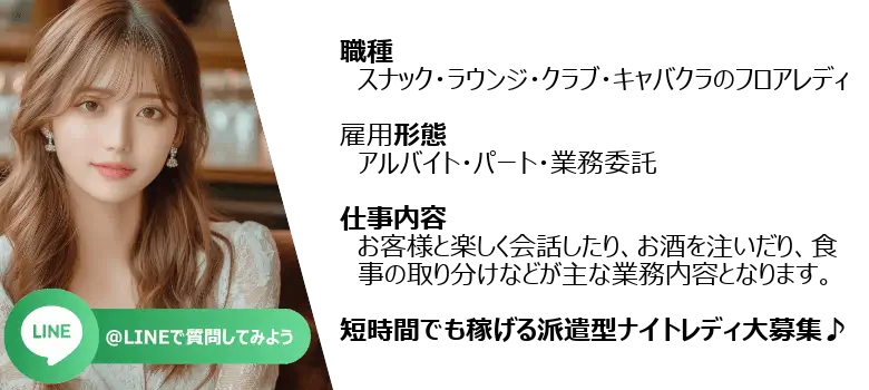 派遣コンパニオン雇用形態及び仕事内容LINEお問合せ