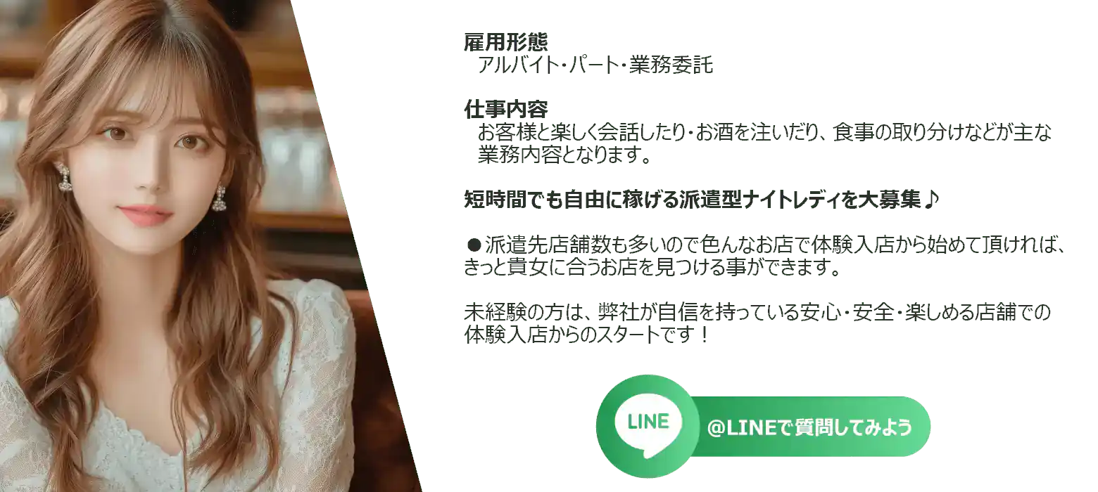 派遣コンパニオン雇用形態及び仕事内容LINEお問合せ